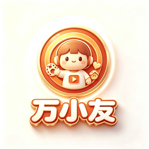 万小游